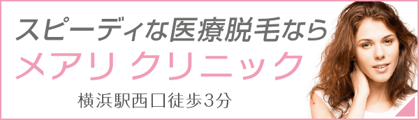 横浜の安い医療脱毛なら美容皮膚科メアリクリニック