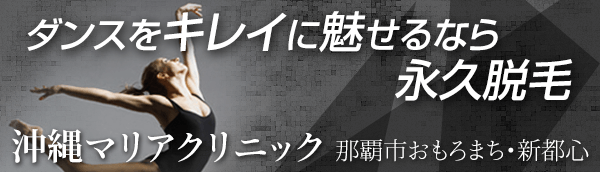 ダンスをキレイに魅せるなら永久脱毛　沖縄マリアクリニック　那覇市おもろまち・新都心