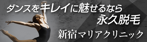 ダンスをキレイに魅せるなら永久脱毛　新宿マリアクリニック