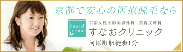 京都の医療脱毛なら河原町駅徒歩1分すなおクリニック