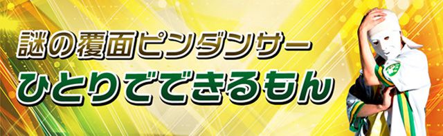 謎の覆面ピンダンサー、ひとりでできるもん のコラム