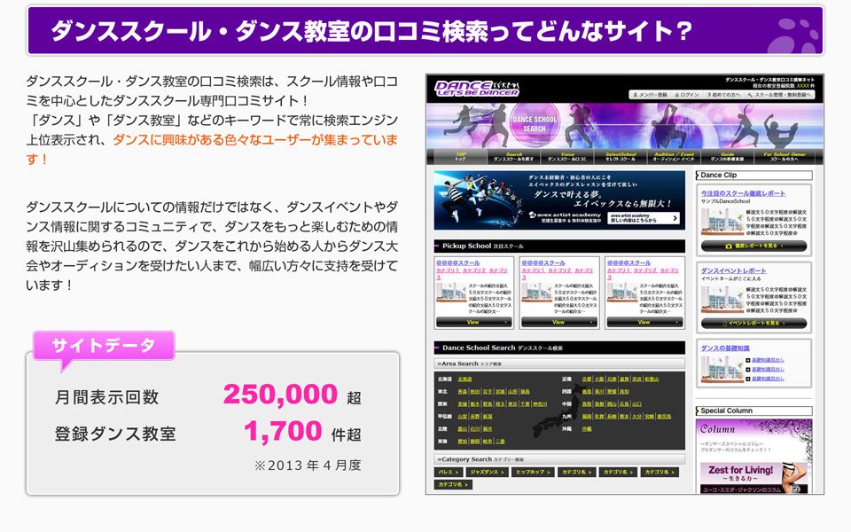 ダンス教室・スクールの口コミ検索ってどんなサイト？