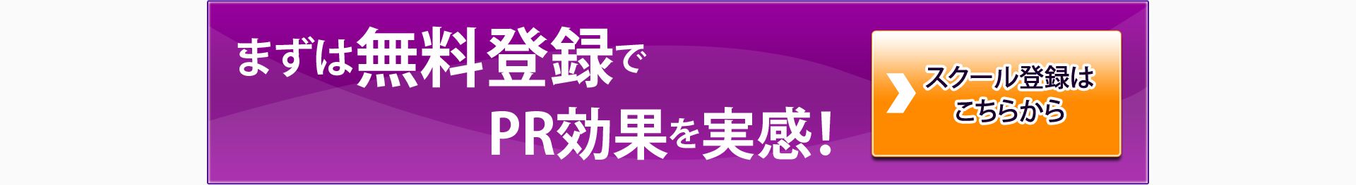 まずは無料登録で効果を実感