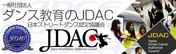 ダンス教育のJDAC